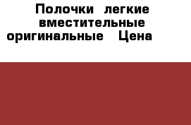 Полочки  легкие вместительные оригинальные › Цена ­ 300-700 - Ленинградская обл., Санкт-Петербург г. Дети и материнство » Другое   . Ленинградская обл.